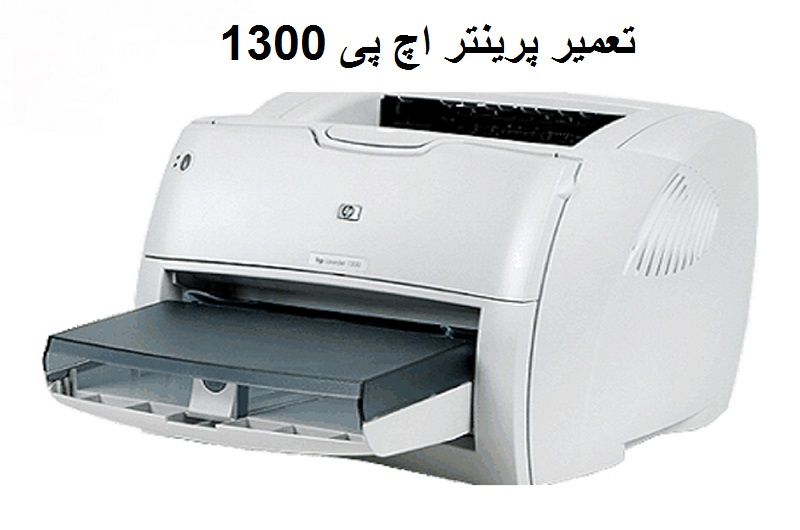 پرینتر hp 1300