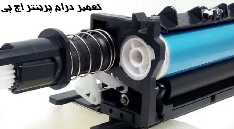 تعمیر درام پرینتر hp