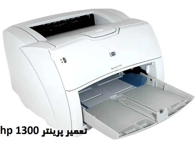 تعمیر پرینتر hp 1300 - با ضمانت معتبر