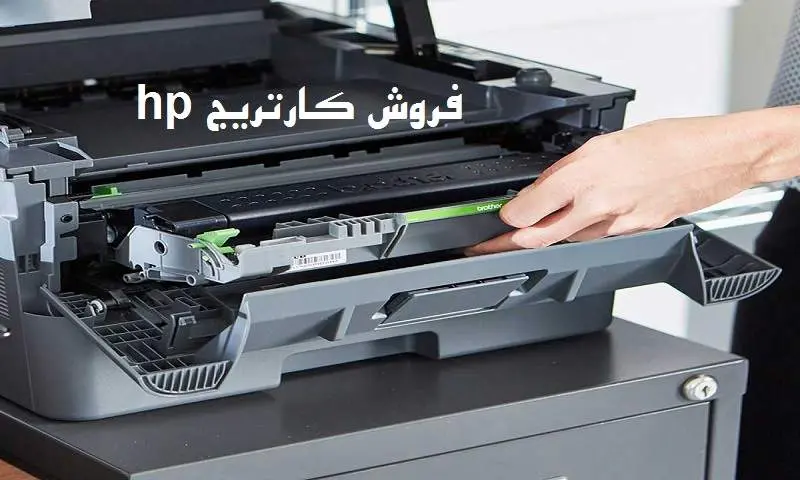 فروش کارتریج hp - جوهر پرینتر اچ پی